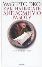 Відгуки про книгу як написати дипломну роботу (написати) Відгуки про книгу як написати дипломну роботу