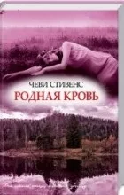 Відгуки про книгу рідна кров