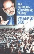 Відгуки про книгу як написати дипломну роботу (будемо виходити самій) Відгуки про книгу як написати дипломну роботу