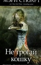 Відгуки про книгу не чіпай кішку