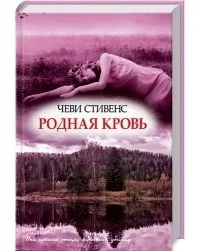 Відгуки про книгу рідна кров