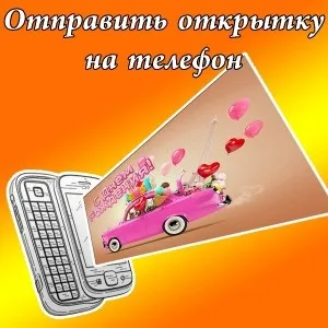 Відправити листівку на телефон (листівку) Відправити листівку на телефон