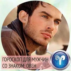 Овен чоловік характеристика знака зодіаку (знака) Овен чоловік характеристика знака зодіаку