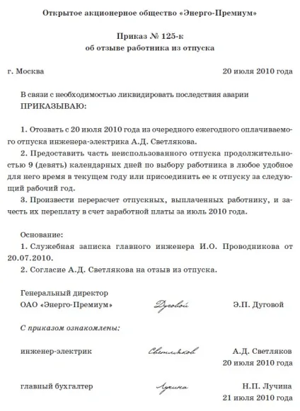 Відкликання працівника з відпустки (працівника) Відкликання працівника з відпустки