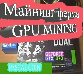 Pascal coin Майнінг настройка, біткоіни крани