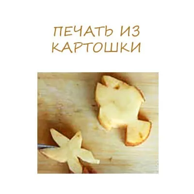 Печатки та штампи з картоплі (друку) Печатки та штампи з картоплі