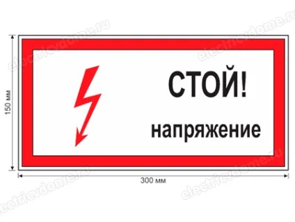 Плакати і знаки електробезпеки