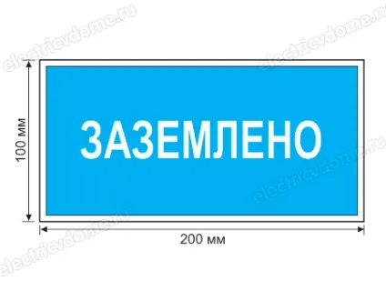 Плакати і знаки електробезпеки