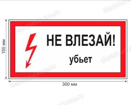 Плакати і знаки електробезпеки