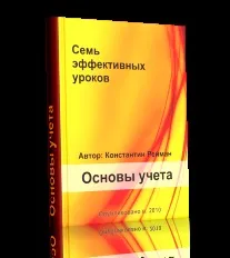 Безкоштовний курс - бухгалтерія для початківців самовчитель c нуля (початківців) Безкоштовний курс - бухгалтерія для початківців самовчитель c нуля