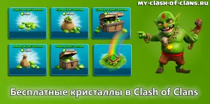 Безкоштовні кристали в clash of clans, clash of clans (clash) Безкоштовні кристали в clash of clans, clash of clans