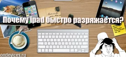 Чому ipad швидко розряджається, рішення популярних проблем з ipad, hi-tech, гаджети і яблука