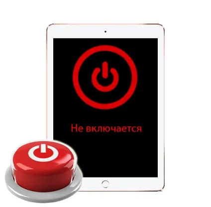 Чому швидко розрядився і не включається Айпад, як включити після розрядки (включити) Чому швидко розрядився і не включається Айпад, як включити після розрядки