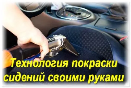 Фарбування сидінь автомобіля чим і як пофарбувати, ціни (пофарбувати) Фарбування сидінь автомобіля чим і як пофарбувати, ціни