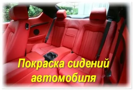 Фарбування сидінь автомобіля чим і як пофарбувати, ціни (автомобіля) Фарбування сидінь автомобіля чим і як пофарбувати, ціни