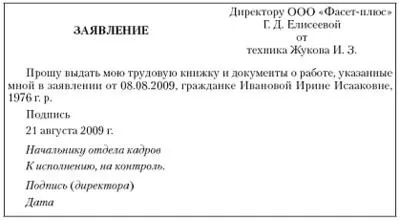 Порядок видачі трудової книжки при звільненні термін, заява, розписка про отримання (роботодавець зобов'язаний видати працівника, який звільнився трудову книжку) Порядок видачі трудової книжки при звільненні термін, заява, розписка про отримання