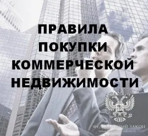 Правила покупки комерційної нерухомості, федеральний закон (правила покупки нерухомості) Правила покупки комерційної нерухомості, федеральний закон
