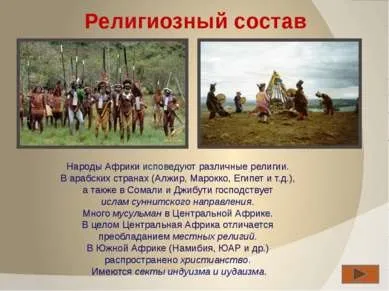 Презентація - населення і народи Африки - завантажити безкоштовно (180-200 Шкіра менш темна) Презентація - населення і народи Африки - завантажити безкоштовно
