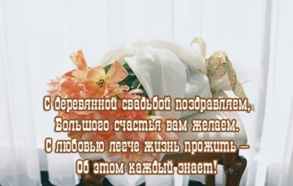 Привітання з дерев'яним весіллям (5 років) в віршах і прозі (дерев'яної) Привітання з дерев'яним весіллям (5 років) в віршах і прозі