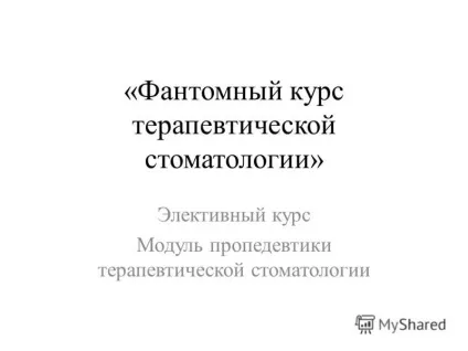 Презентація на тему фантомний курс терапевтичної стоматології - елективний курс модуль (терапевтичної) Презентація на тему фантомний курс терапевтичної стоматології - елективний курс модуль