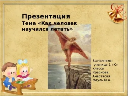 Презентація для уроку - ознайомлення з навколишнім світом - тема як людина навчилася літати - ОБЖ, (& quot; як людина навчилася літати & quot;) Презентація для уроку - ознайомлення з навколишнім світом - тема як людина навчилася літати - ОБЖ,
