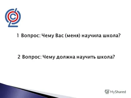 Презентація на тему 1 питання чому вас (мене) навчила школа 2 питання чому має навчити школа (1 питання: чому вас (мене) навчила школа? 2 питання: чому має навчити школа?) Презентація на тему 1 питання чому вас (мене) навчила школа 2 питання чому має навчити школа