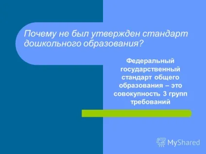 Презентація на тему що таке ФГТ 1 (що таке ФГТ. Чому не був затверджений стандарт дошкільної освіти? Федеральний державний стандарт загальної освіти - це сукупність 3.) Презентація на тему що таке ФГТ 1