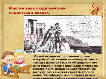 Презентація для уроку - ознайомлення з навколишнім світом - тема як людина навчилася літати - ОБЖ, (& quot; як людина навчилася літати & quot;) Презентація для уроку - ознайомлення з навколишнім світом - тема як людина навчилася літати - ОБЖ,