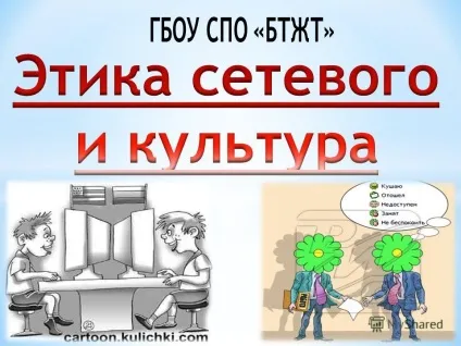 Презентація на тему що таке етика мережевого спілкування які етичні норми спілкування в мережі що (презентація) Презентація на тему що таке етика мережевого спілкування які етичні норми спілкування в мережі що