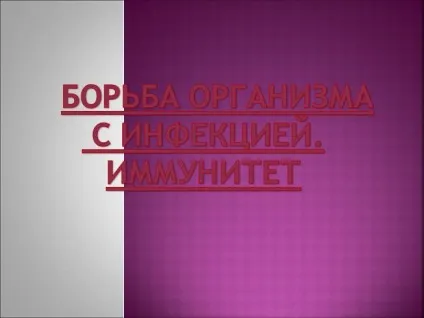 Презентація «боротьба організму з інфекцією (боротьба) Презентація «боротьба організму з інфекцією