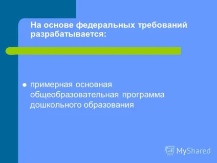Презентація на тему що таке ФГТ 1 (що таке ФГТ. Чому не був затверджений стандарт дошкільної освіти? Федеральний державний стандарт загальної освіти - це сукупність 3.) Презентація на тему що таке ФГТ 1