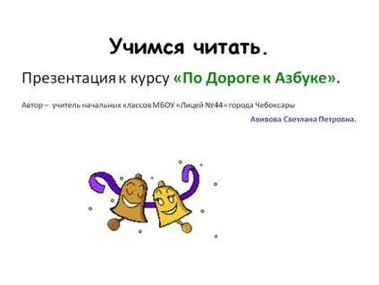 Презентації - букви, звуки, читання - презентації - навчання і розвиток - почемучка - сайт для дітей (дітей) Презентації - букви, звуки, читання - презентації - навчання і розвиток - почемучка - сайт для дітей