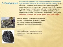 Презентація окружаюшіх світ - гірські породи і мінерали (породи) Презентація окружаюшіх світ - гірські породи і мінерали