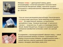 Презентація окружаюшіх світ - гірські породи і мінерали (породи) Презентація окружаюшіх світ - гірські породи і мінерали