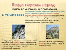 Презентація окружаюшіх світ - гірські породи і мінерали (гірські) Презентація окружаюшіх світ - гірські породи і мінерали