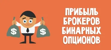 Прибуток брокерів бінарних опціонів