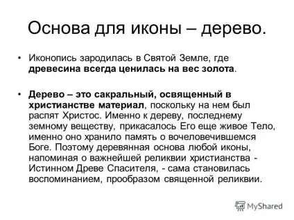 Презентація на тему як пишуться ікони (як пишуться ікони. Строгі канони - починаючи з вибору матеріалів і до останніх штрихів на мальовничій поверхні - до дрібниць продумана і осмислена в.) Презентація на тему як пишуться ікони