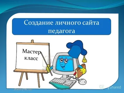 Презентація на тему майстер клас мастер класс створення особистого сайту педагога майстер клас клас (сайту) Презентація на тему майстер клас мастер класс створення особистого сайту педагога майстер клас клас