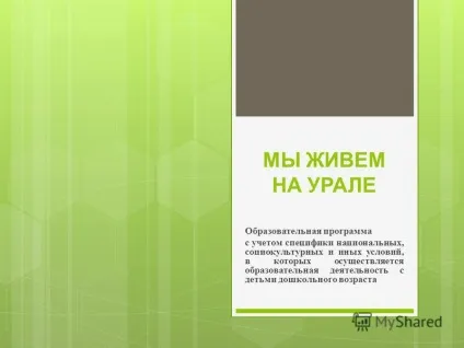 Презентація на тему ми живемо на Уралі освітня програма з урахуванням специфіки національних, (живемо) Презентація на тему ми живемо на Уралі освітня програма з урахуванням специфіки національних,