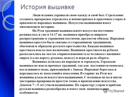Презентація на тему ручна вишивка як один з видів декоративно-прикладного мистецтва - (видів) Презентація на тему ручна вишивка як один з видів декоративно-прикладного мистецтва -