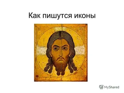 Презентація на тему як пишуться ікони (ікони) Презентація на тему як пишуться ікони