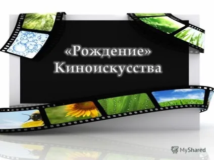 Презентація на тему основа основ кіномистецтва в житті сучасної людини кіно виступає як (тему) Презентація на тему основа основ кіномистецтва в житті сучасної людини кіно виступає як