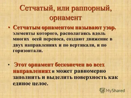 Презентація на тему складання сітчастих орнаментів на основі законів симетрії (складання сітчастих орнаментів на основі законів симетрії.) Презентація на тему складання сітчастих орнаментів на основі законів симетрії