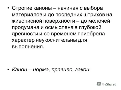 Презентація на тему як пишуться ікони (як пишуться ікони. Строгі канони - починаючи з вибору матеріалів і до останніх штрихів на мальовничій поверхні - до дрібниць продумана і осмислена в.) Презентація на тему як пишуться ікони
