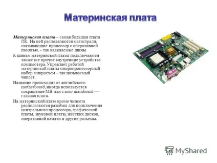 Презентація на тему магістраль (системна шина) - це набір електронних ліній, що пов'язують воєдино (шина) Презентація на тему магістраль (системна шина) - це набір електронних ліній, що пов'язують воєдино