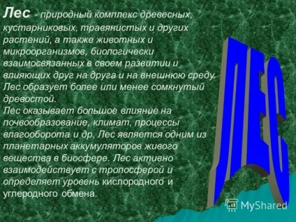 Презентація на тему ліс - природний комплекс деревних, чагарникових, трав'янистих та інших (а також тварин і мікроорганізмів) Презентація на тему ліс - природний комплекс деревних, чагарникових, трав'янистих та інших