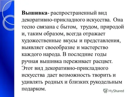 Презентація на тему ручна вишивка як один з видів декоративно-прикладного мистецтва - (видів) Презентація на тему ручна вишивка як один з видів декоративно-прикладного мистецтва -