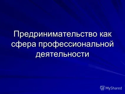Презентація на тему предрінімательство як сфера професійної діяльності (предрінімательство) Презентація на тему предрінімательство як сфера професійної діяльності