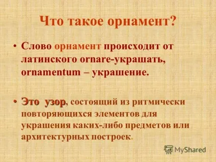 Презентація на тему складання сітчастих орнаментів на основі законів симетрії (основі) Презентація на тему складання сітчастих орнаментів на основі законів симетрії