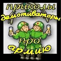 Приколи демотиватори про армію і війну - смішні жарти про армію і військових (демотиватори війна) Приколи демотиватори про армію і війну - смішні жарти про армію і військових